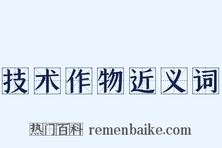技术作物近义词是什么意思的图片